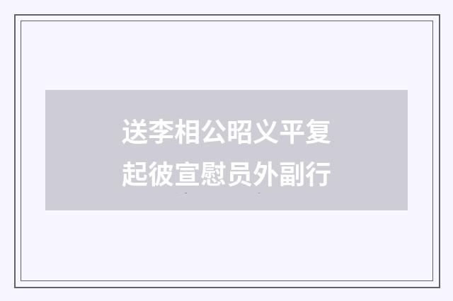 送李相公昭义平复起彼宣慰员外副行