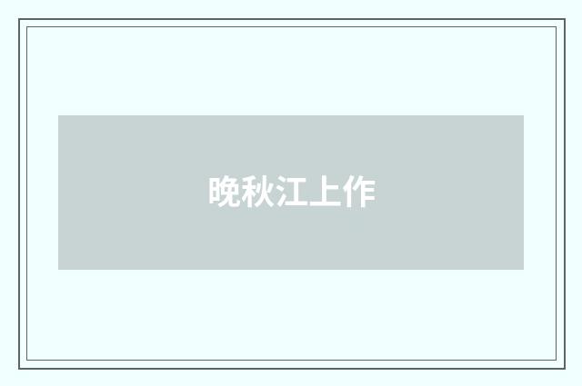 晚秋江上作