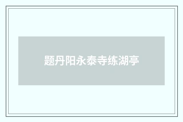 题丹阳永泰寺练湖亭