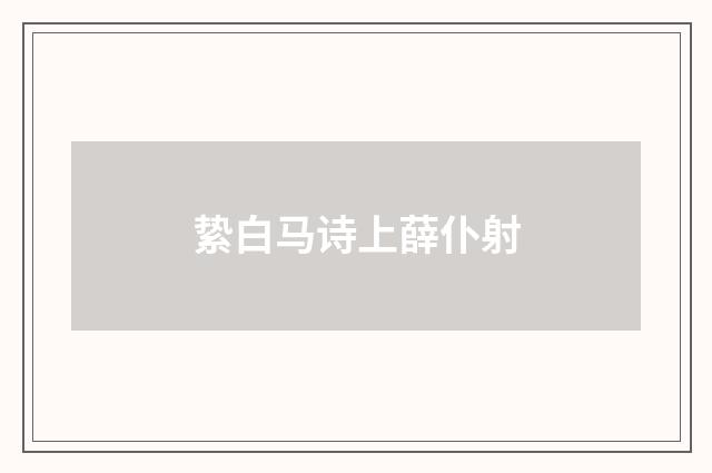 絷白马诗上薛仆射