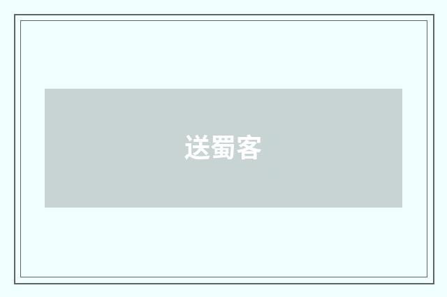送蜀客