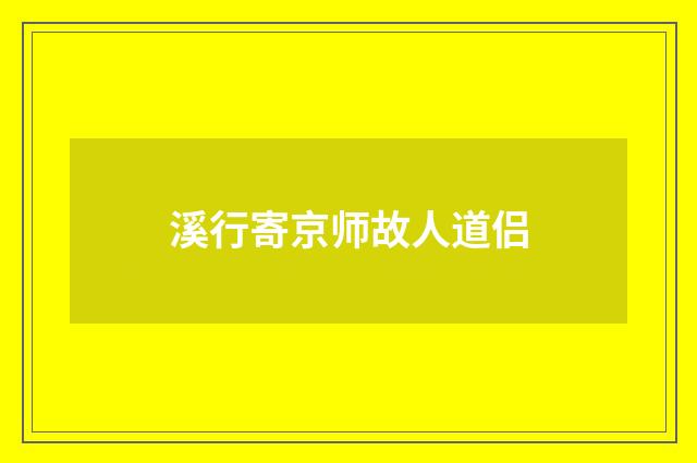 溪行寄京师故人道侣