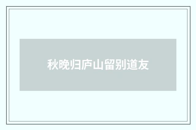 秋晚归庐山留别道友