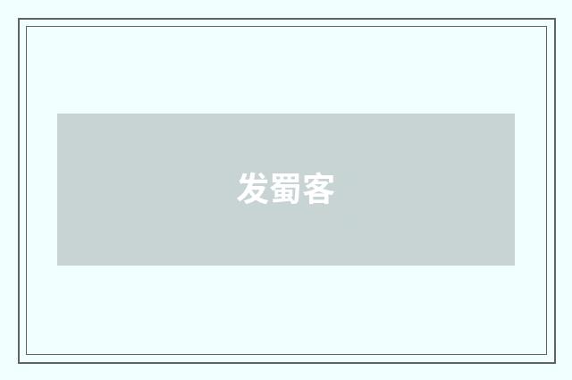 发蜀客
