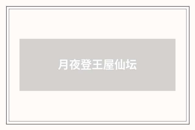 月夜登王屋仙坛