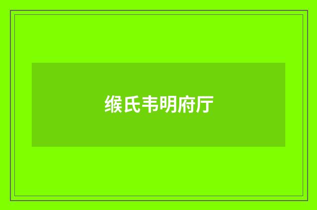 缑氏韦明府厅