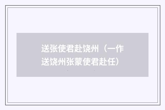 送张使君赴饶州（一作送饶州张蒙使君赴任）