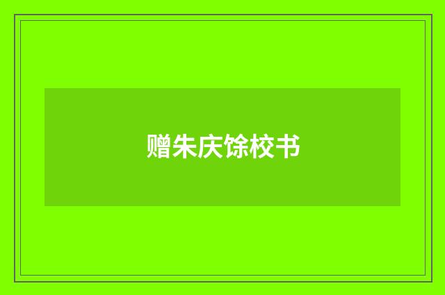 赠朱庆馀校书
