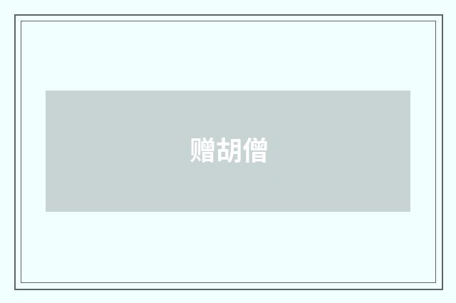 赠胡僧
