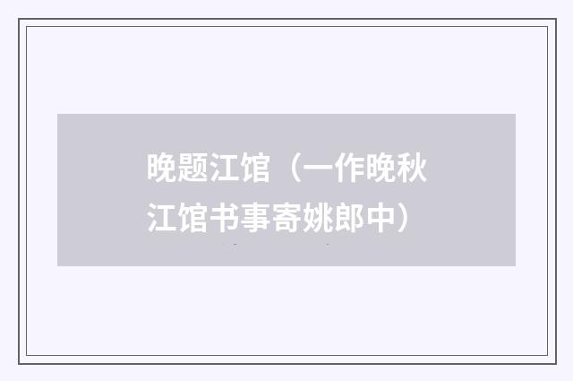 晚题江馆（一作晚秋江馆书事寄姚郎中）
