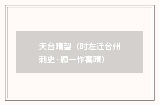 天台晴望（时左迁台州刺史·题一作喜晴）