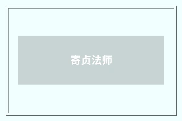 寄贞法师