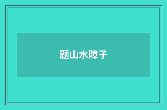 题山水障子