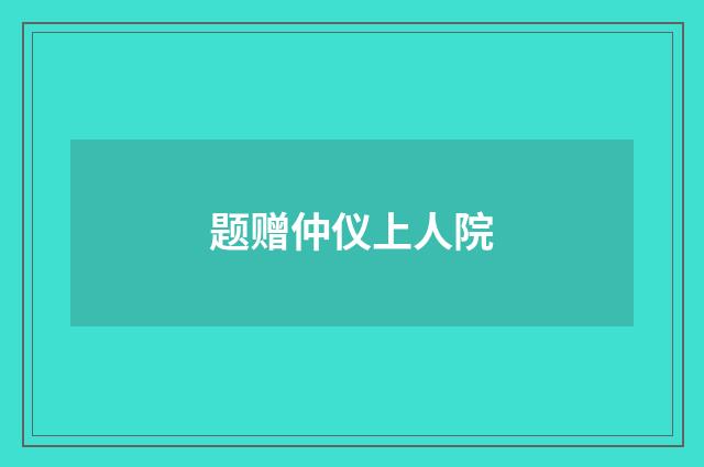 题赠仲仪上人院