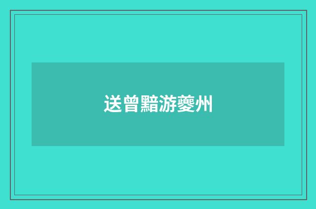 送曾黯游夔州