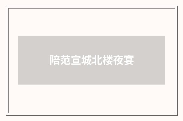 陪范宣城北楼夜宴