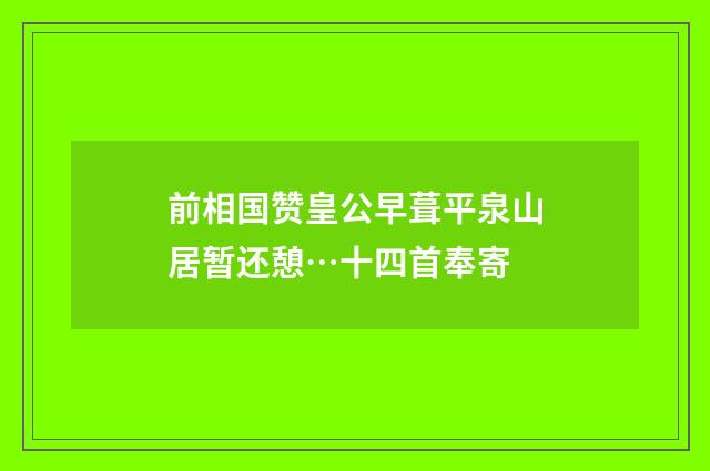 前相国赞皇公早葺平泉山居暂还憩…十四首奉寄