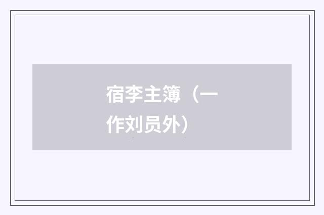 宿李主簿（一作刘员外）