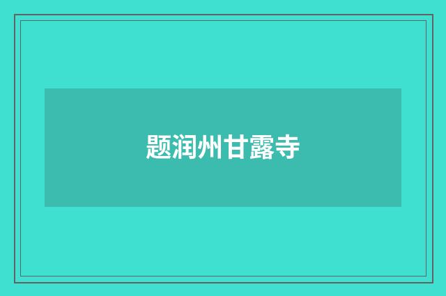 题润州甘露寺