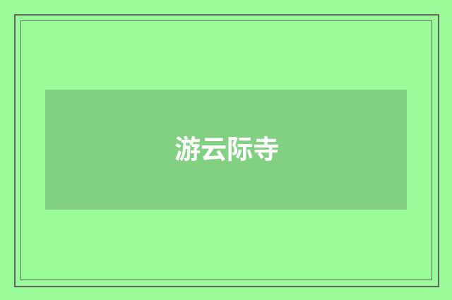 游云际寺