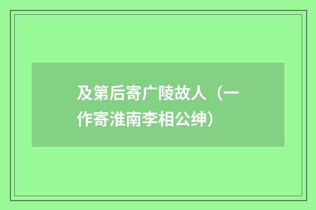 及第后寄广陵故人（一作寄淮南李相公绅）