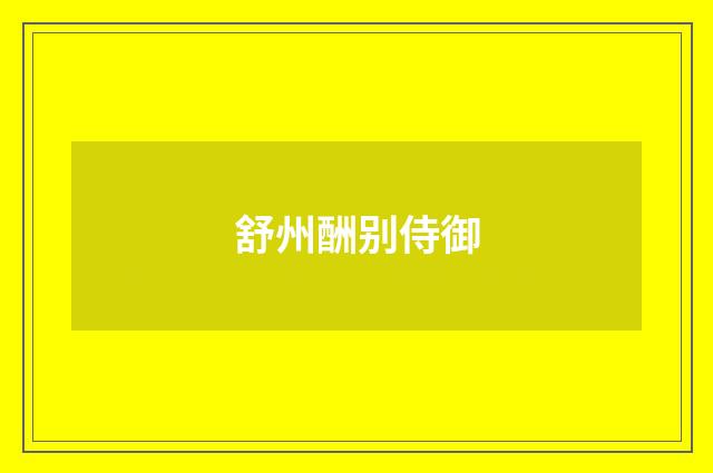 舒州酬别侍御