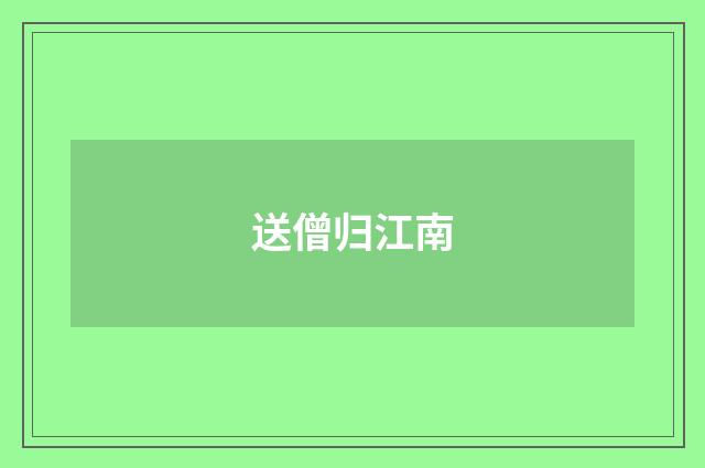 送僧归江南