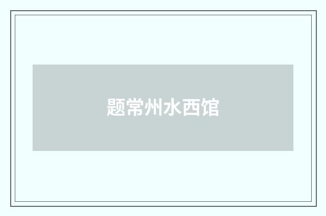 题常州水西馆