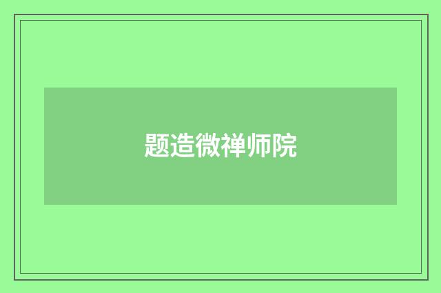 题造微禅师院