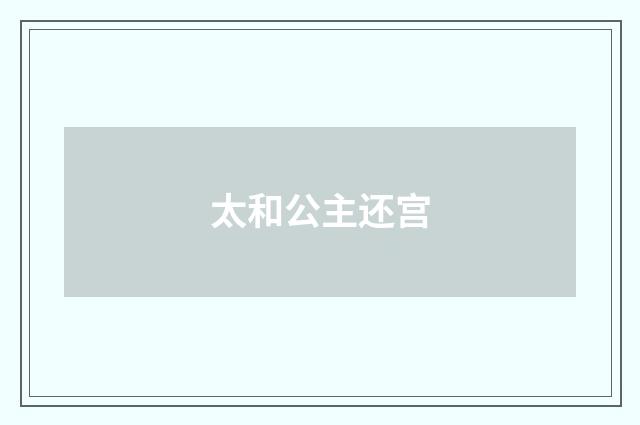 太和公主还宫