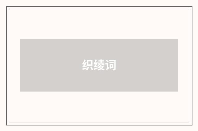 织绫词