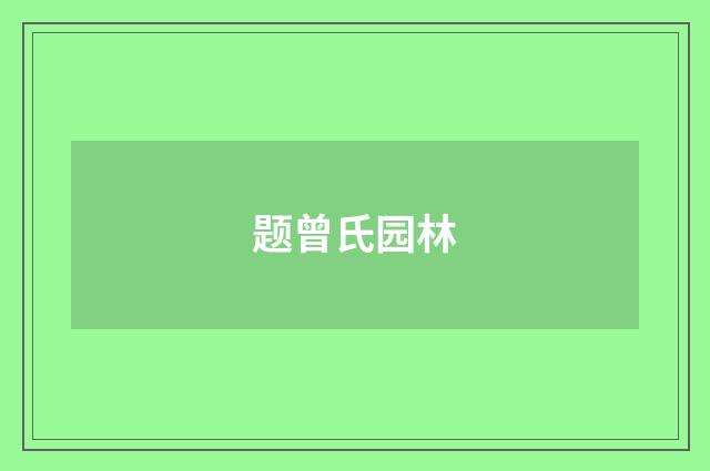 题曾氏园林