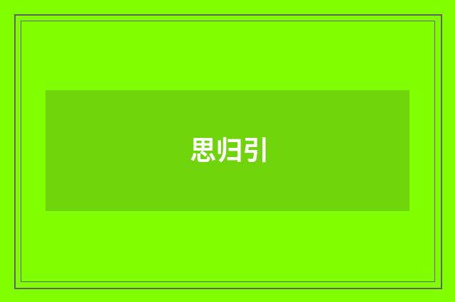 思归引