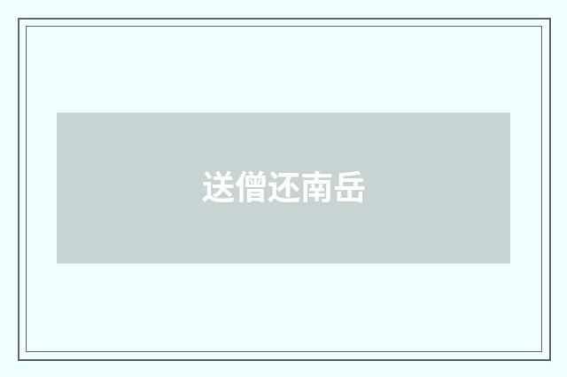 送僧还南岳