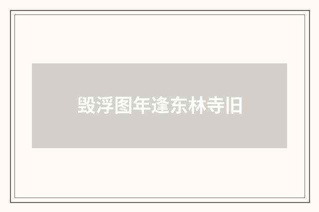 毁浮图年逢东林寺旧