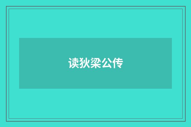 读狄梁公传