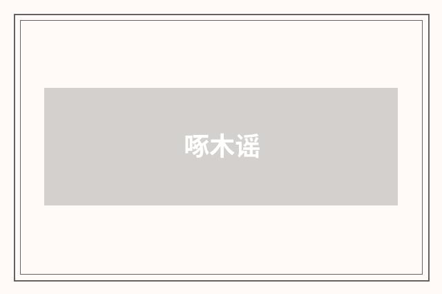 啄木谣