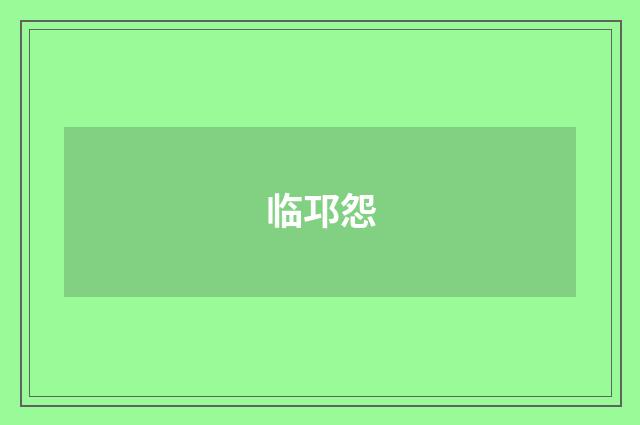 临邛怨