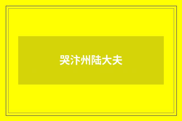 哭汴州陆大夫