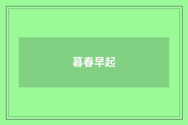 暮春早起
