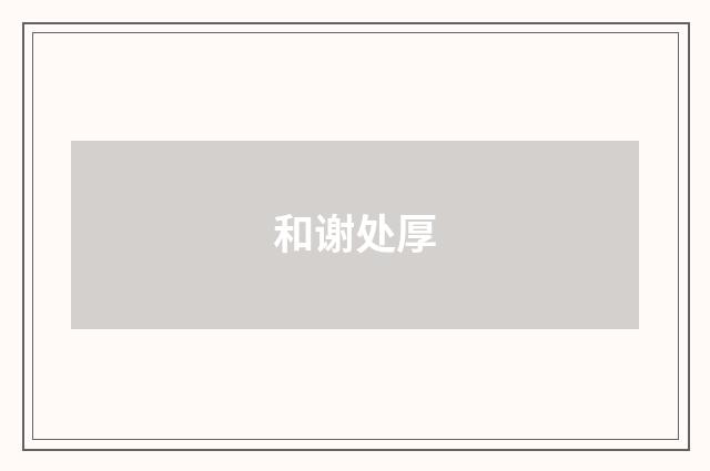 和谢处厚