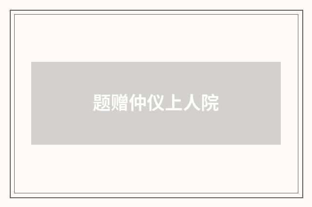 题赠仲仪上人院