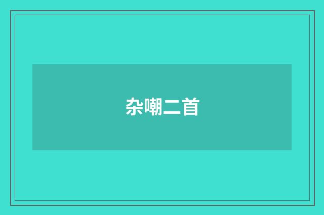 杂嘲二首
