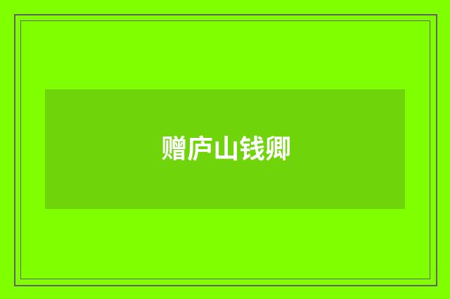 赠庐山钱卿
