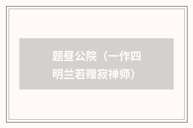 题昼公院（一作四明兰若赠寂禅师）