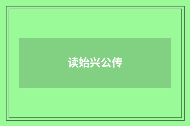 读始兴公传