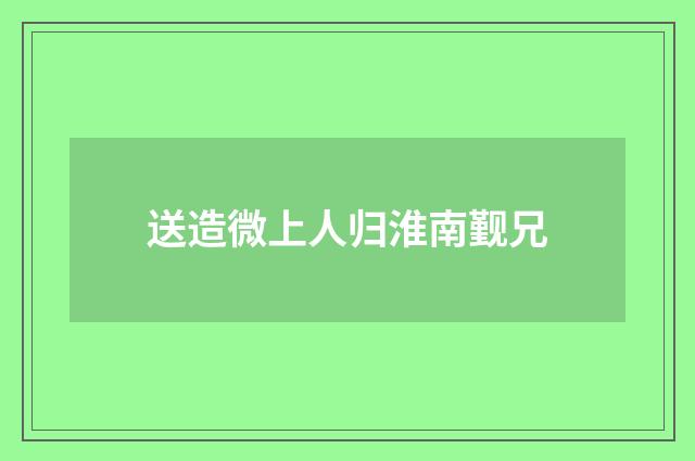 送造微上人归淮南觐兄