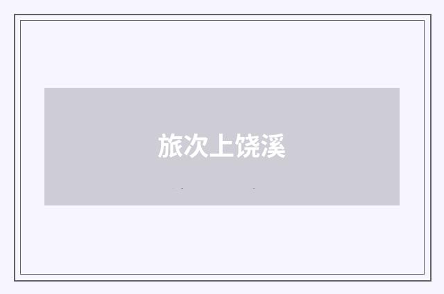 旅次上饶溪