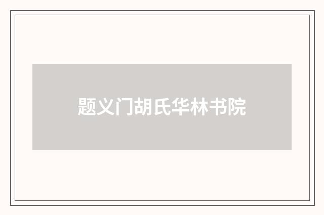 题义门胡氏华林书院