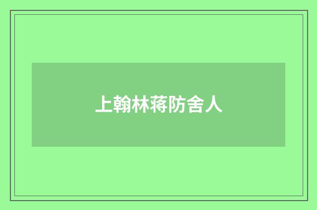 上翰林蒋防舍人